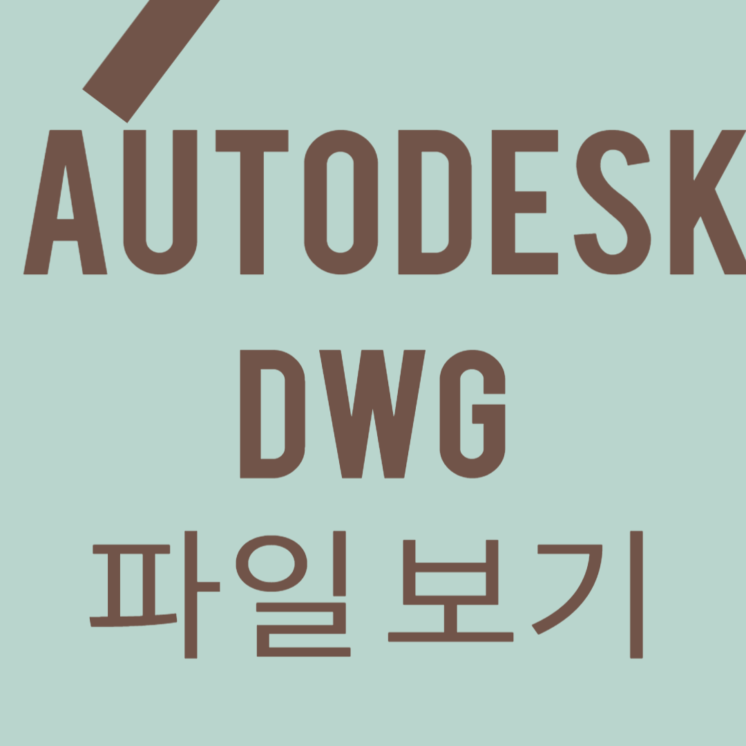 AUTODESK DWG 파일보기 썸네일