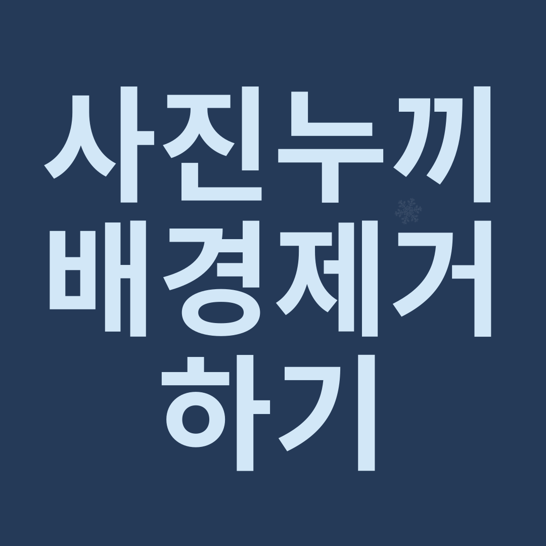 사진누끼 배경제거 하기 썸네일