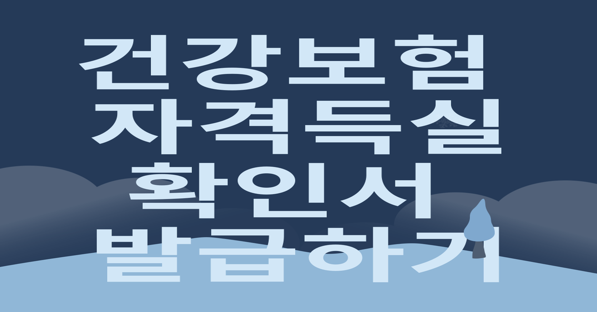 건강보험자격득실 확인서 발급하기 블로그 썸네일