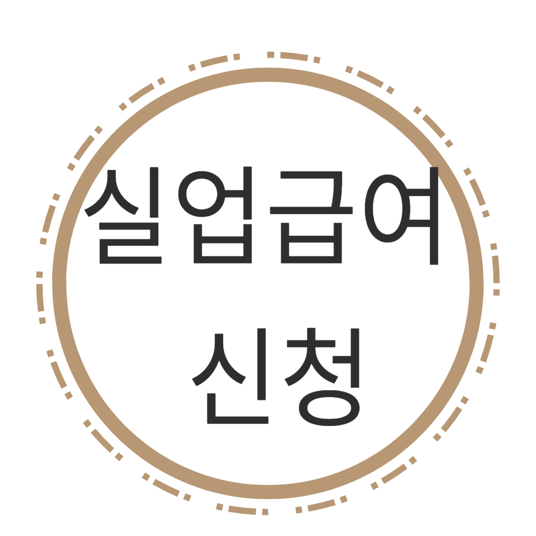 실업급여 신청 썸네일