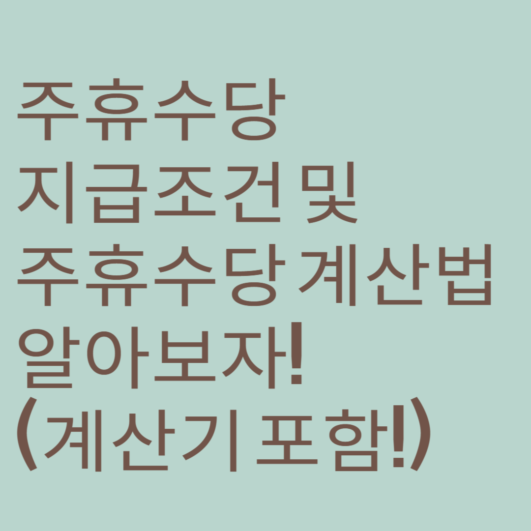 주휴수당 지급조건 및 주휴수당 계산법 알아보자! (계산기 포함!) 썸네일