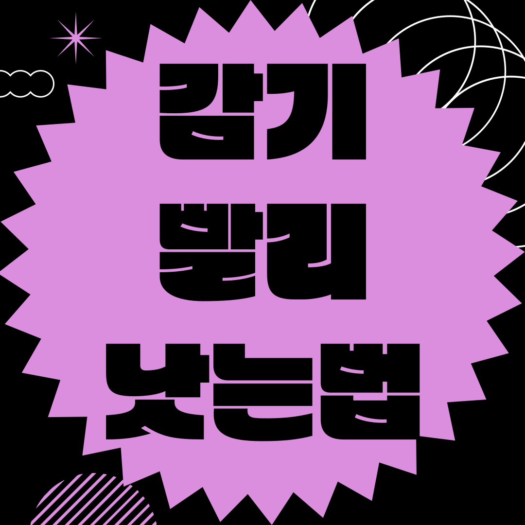 목감기,코감기 빨리 낫는법 썸네일