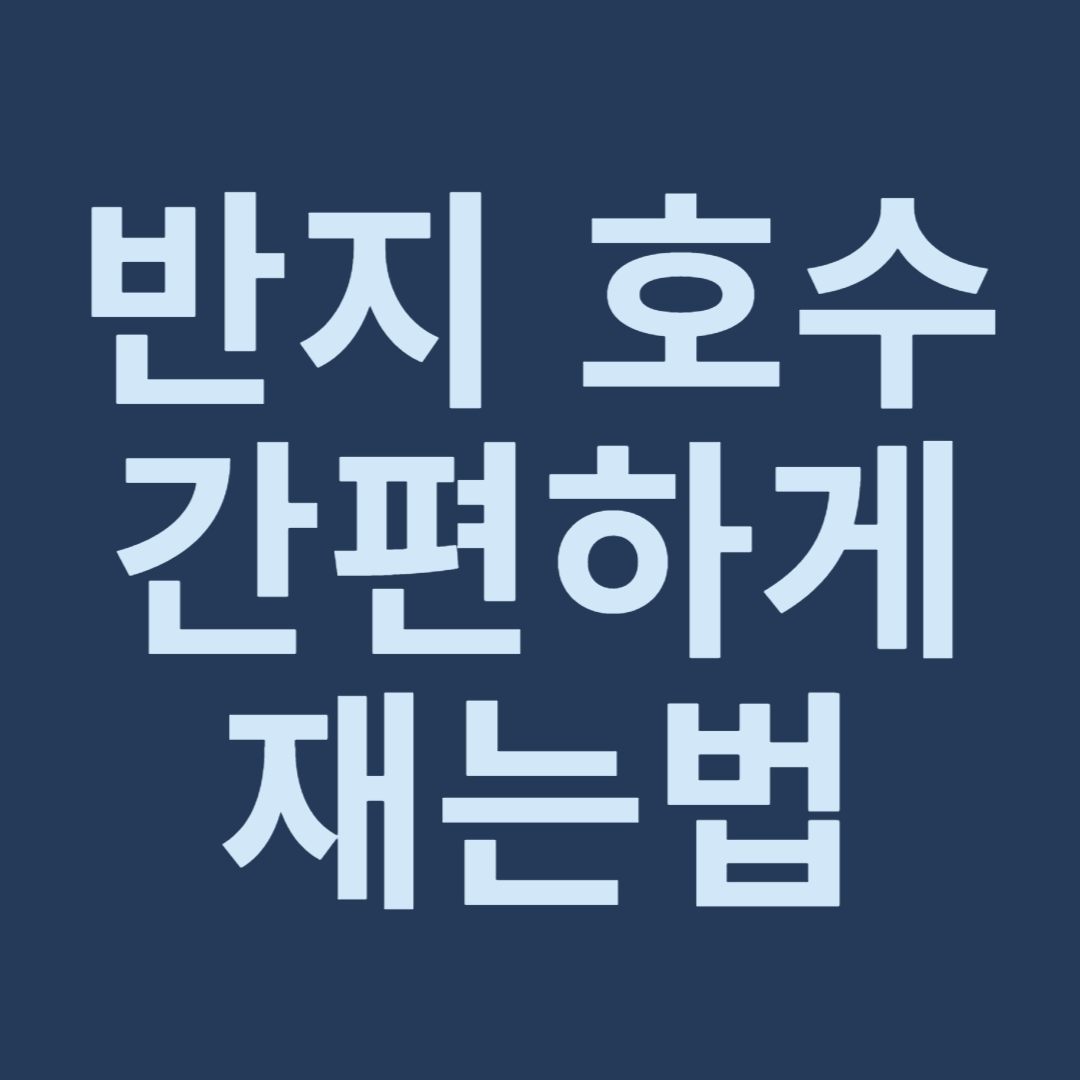 반지 호수 재는법 썸네일