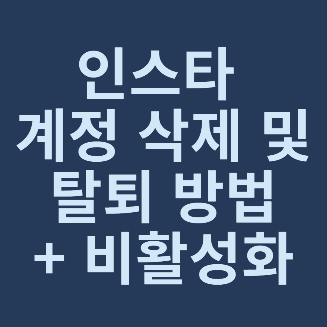 인스타 계정 삭제 및 탈퇴 방법 + 비활성화 썸네일