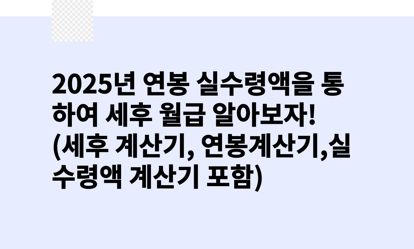2025년 연봉 실수령액을 통하여 세후 월급 알아보자! (세후 계산기, 연봉계산기,실수령액 계산기 포함 썸네일