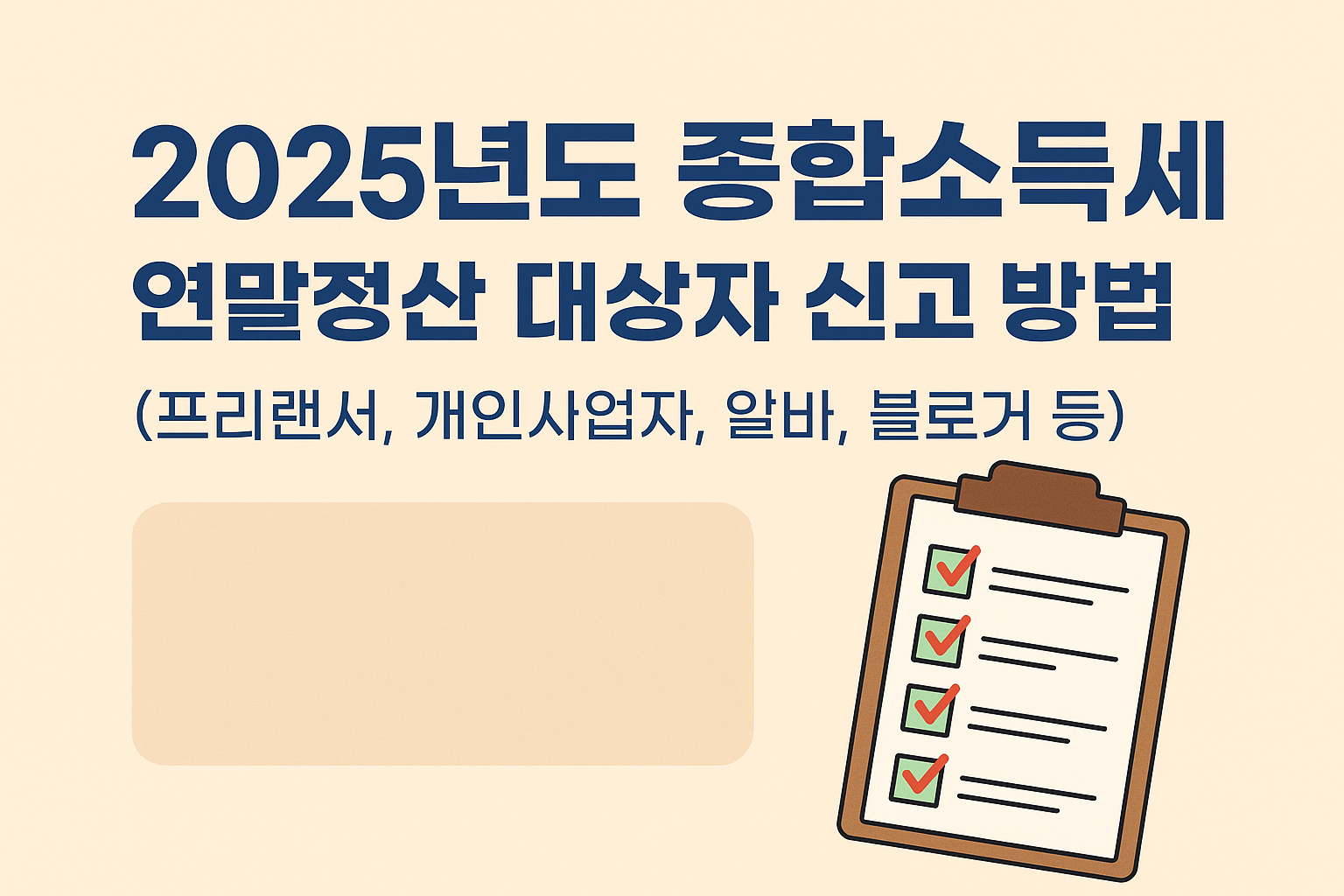 2025년도 종합소득세 연말정산 대상자 신고 방법 정리 (프리랜서, 개인사업자, 알바, 블로거, 등)