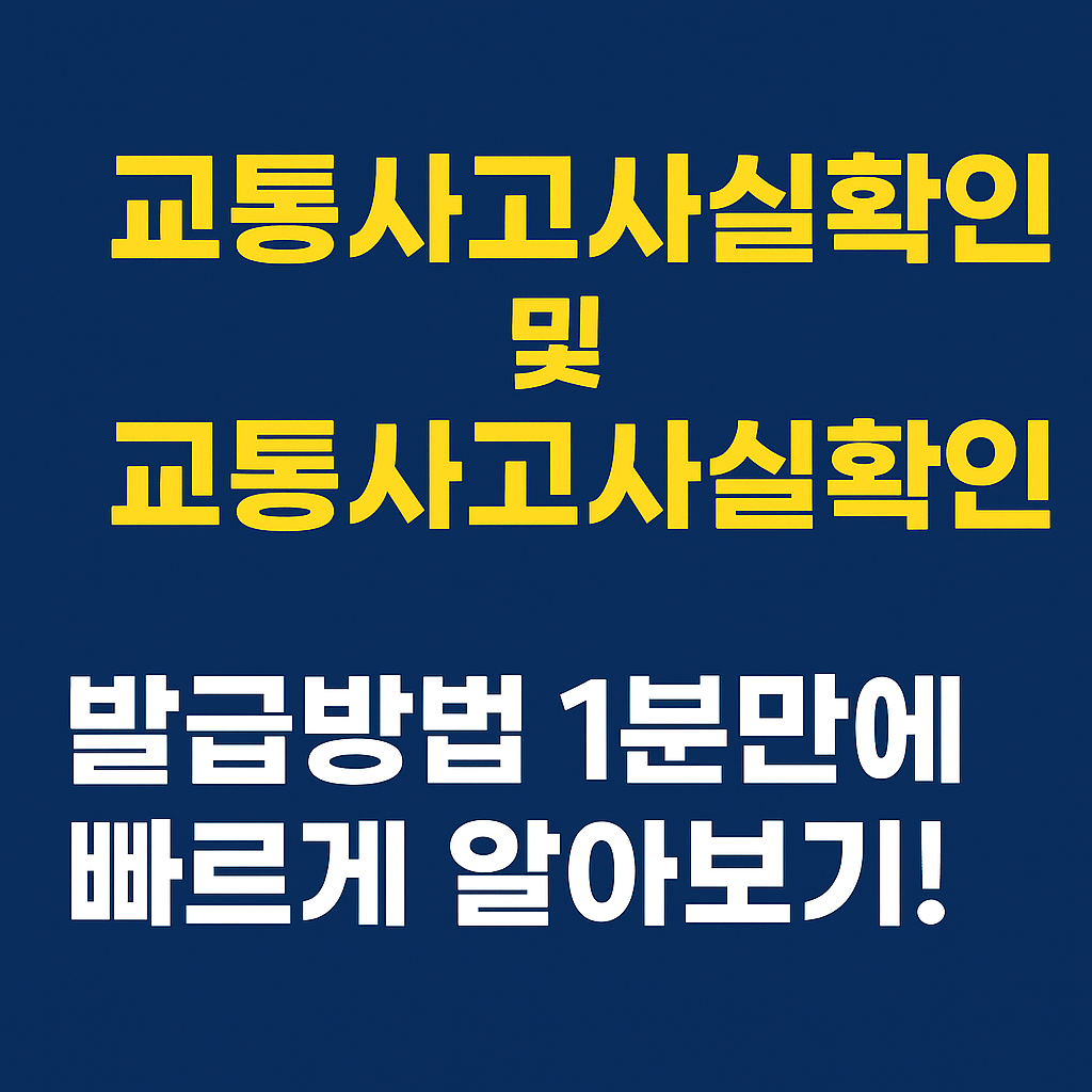 교통사고사실확인서 및 교통사고사실확인원 발급방법 1분만에 빠르게 알아보기!