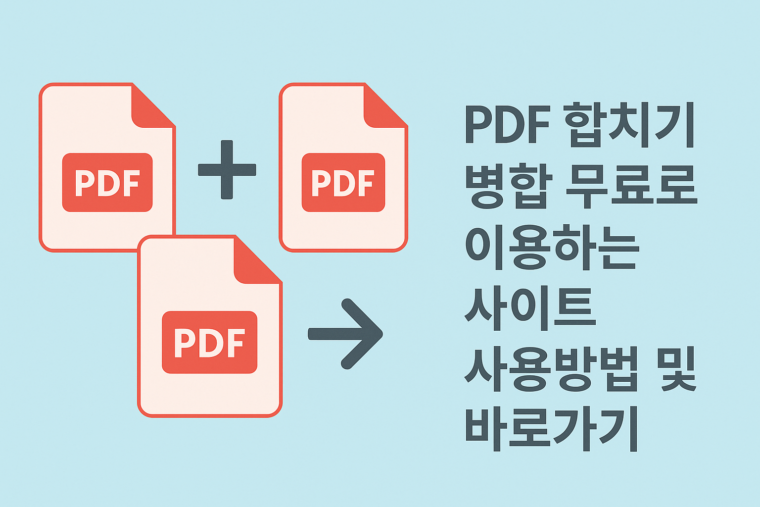 PDF 합치기 병합 무료로 이용하는 사이트 사용방법 및 바로가기