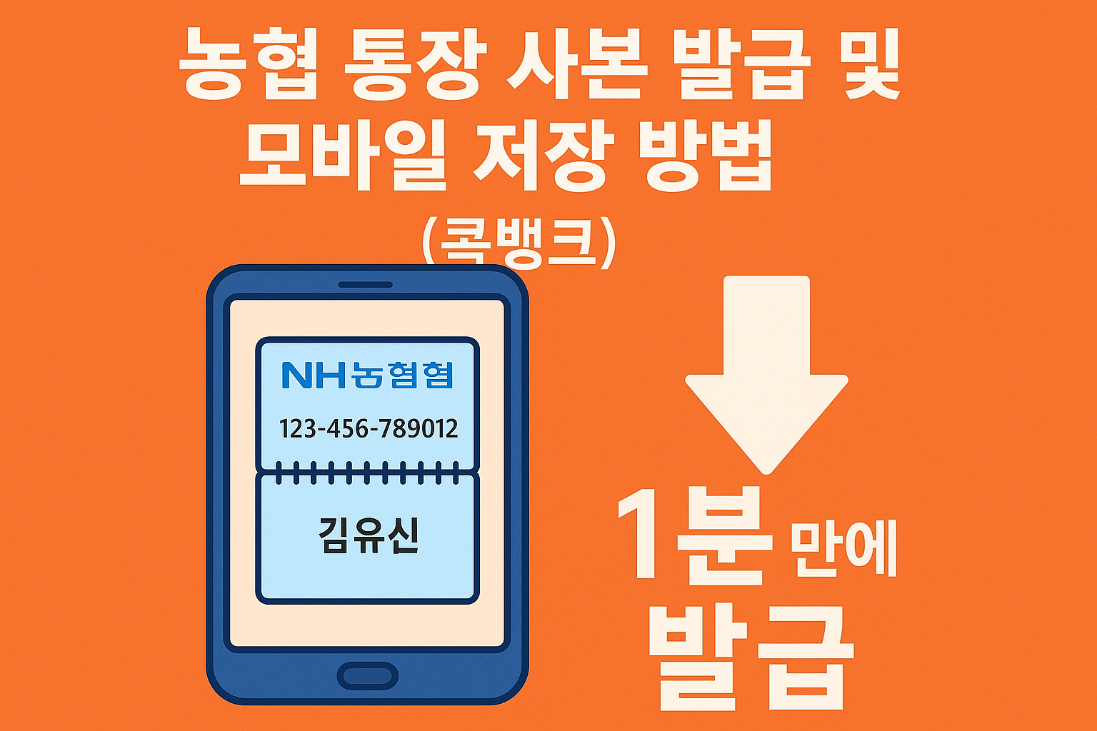 농협 통장 사본 발급 및 모바일 저장 방법 (콕뱅크) 1분 만에 발급하는 법