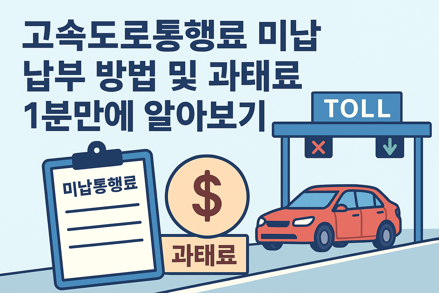 고속도로 통행료 미납 납부 방법 및 과태료 1분만에 알아보기 썸네일