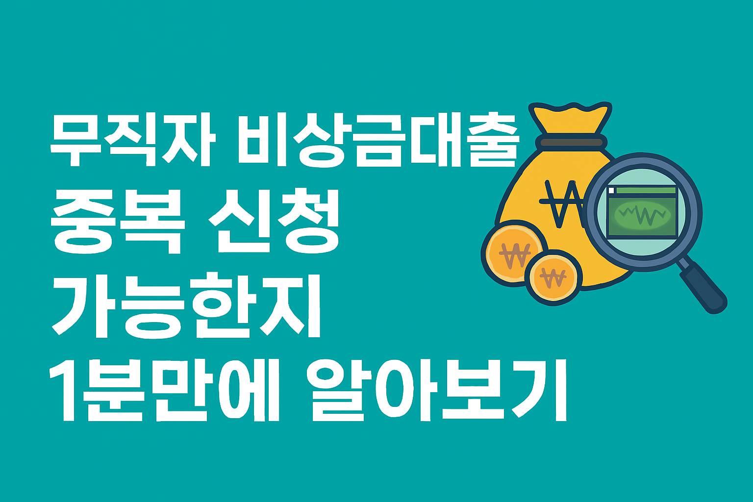 무직자 비상금대출 중복 신청 가능한지 1분만에 알아보기