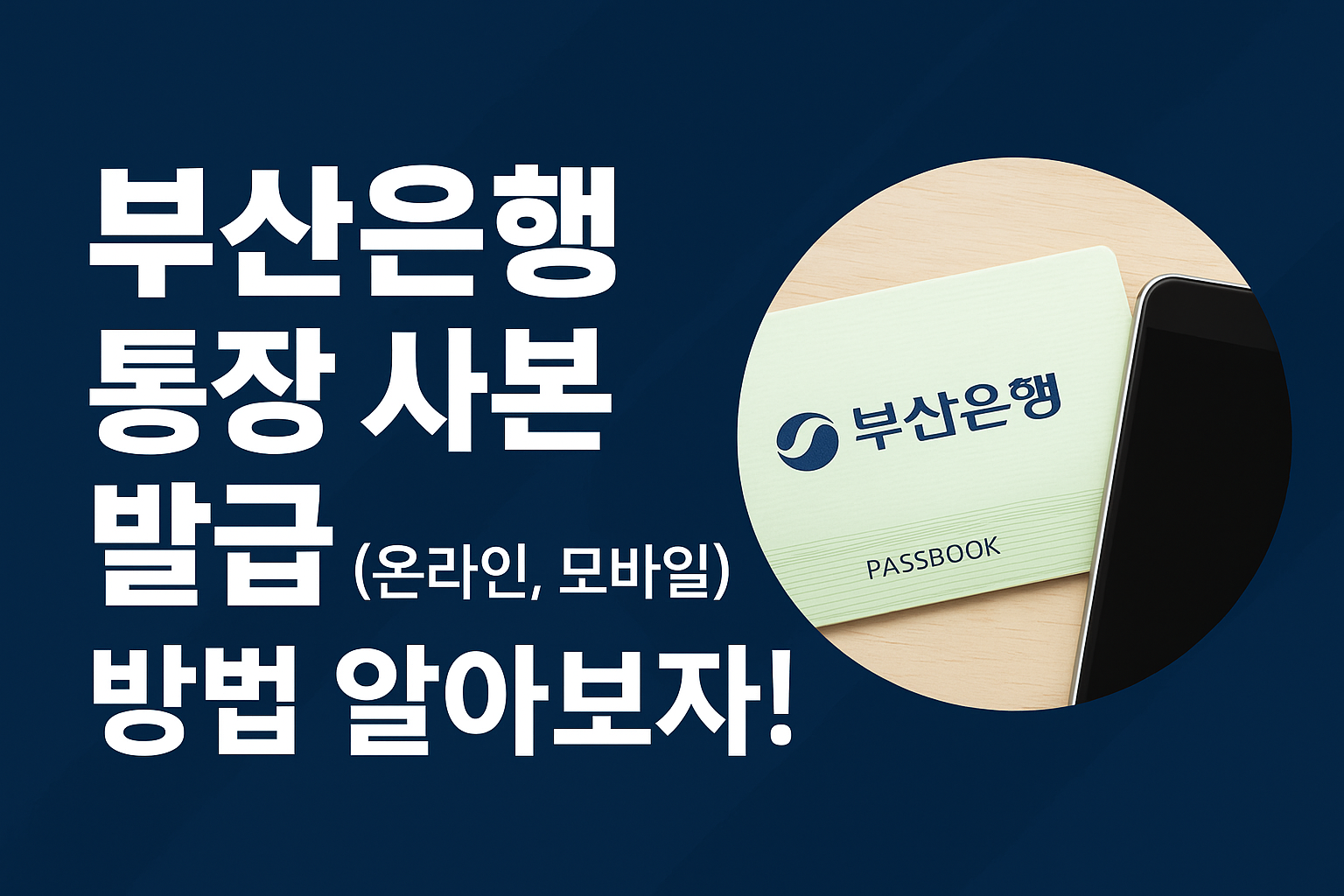 부산은행 통장 사본 발급 (온라인, 모바일) 방법 알아보자! 썸네일