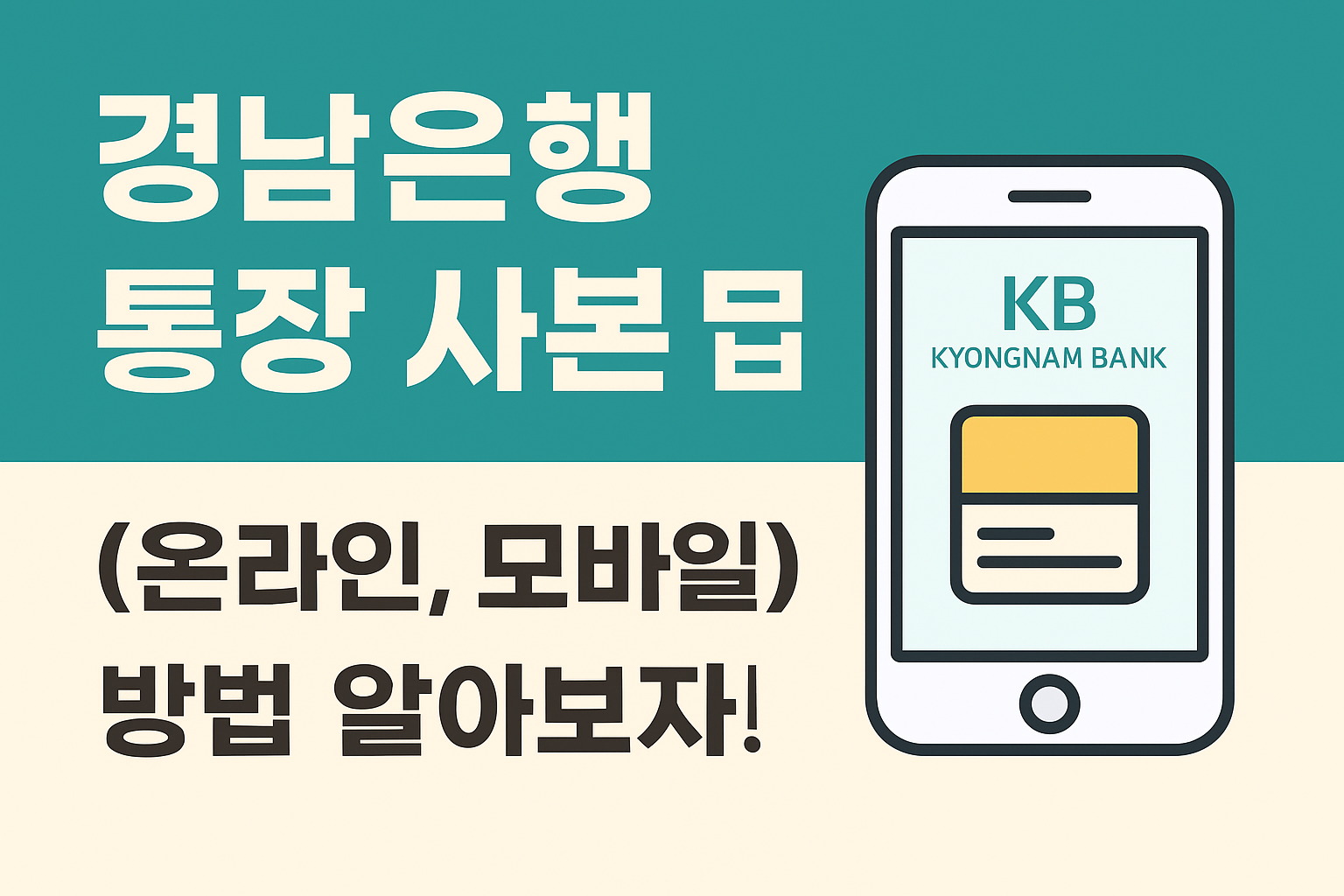 경남은행 통장 사본 발급 (온라인, 모바일) 방법 알아보자! 썸네일