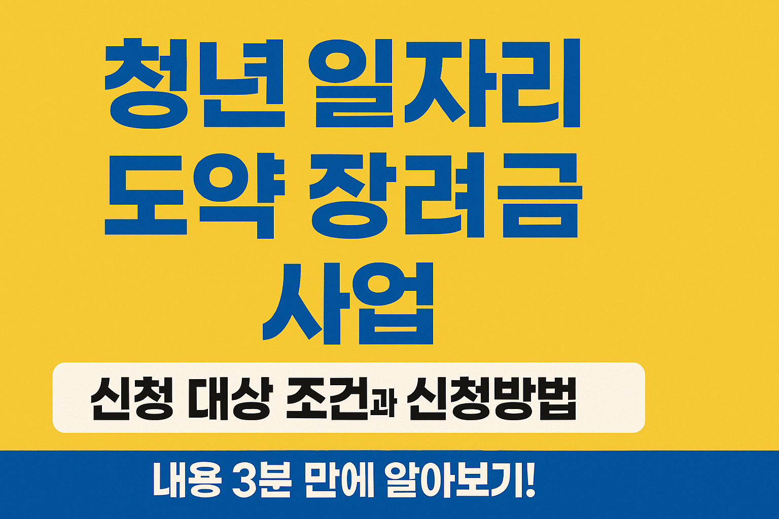 청년 일자리 도약 장려금 사업 신청 대상 조건과 신청방법 내용 3분 만에 알아보기! 썸네일