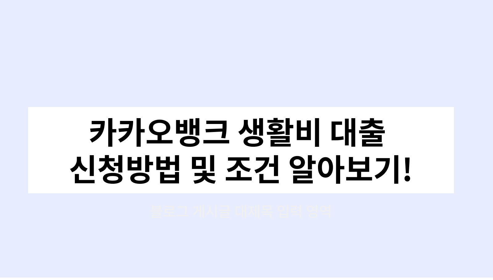 카카오뱅크 생활비 대출 신청방법 및 조건 알아보기!