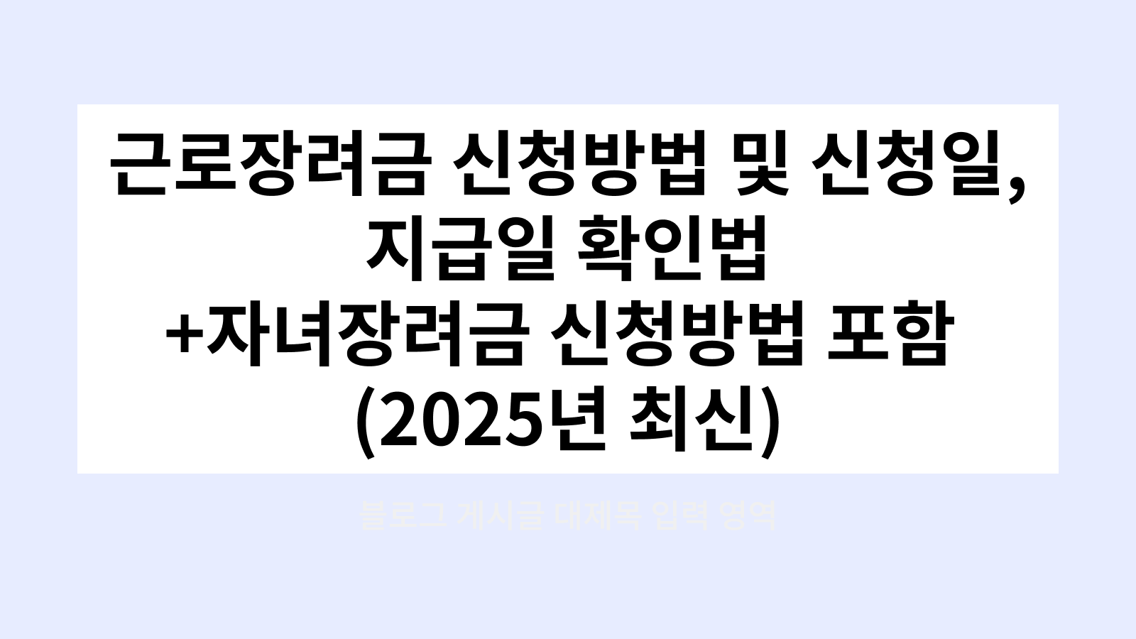 근로장려금 신청방법 및 신청일, 지급일 확인법 + 자녀장려금 신청방법 포함(2025년 최신)