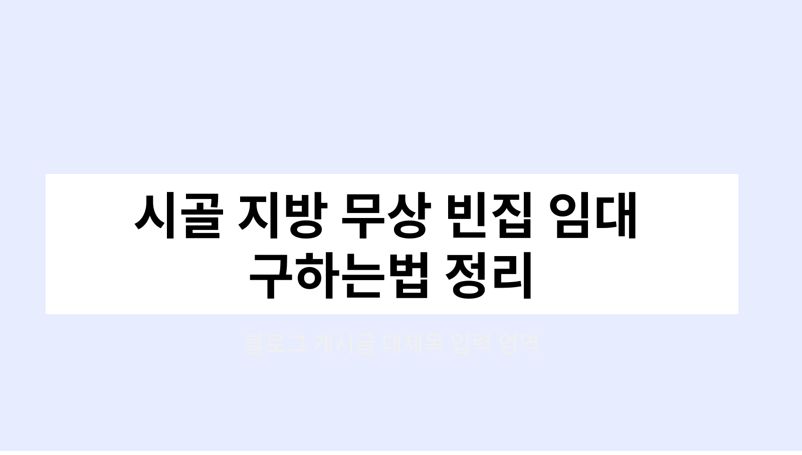 시골 지방 무상 빈집 임대 구하는법 정리