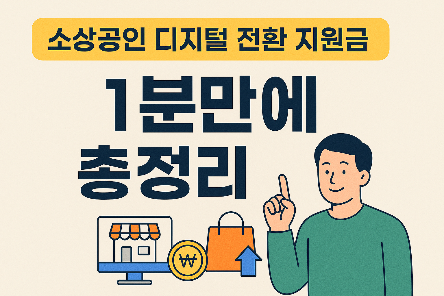 소상공인디지털전환지원금 1분만에 총정리 썸네일