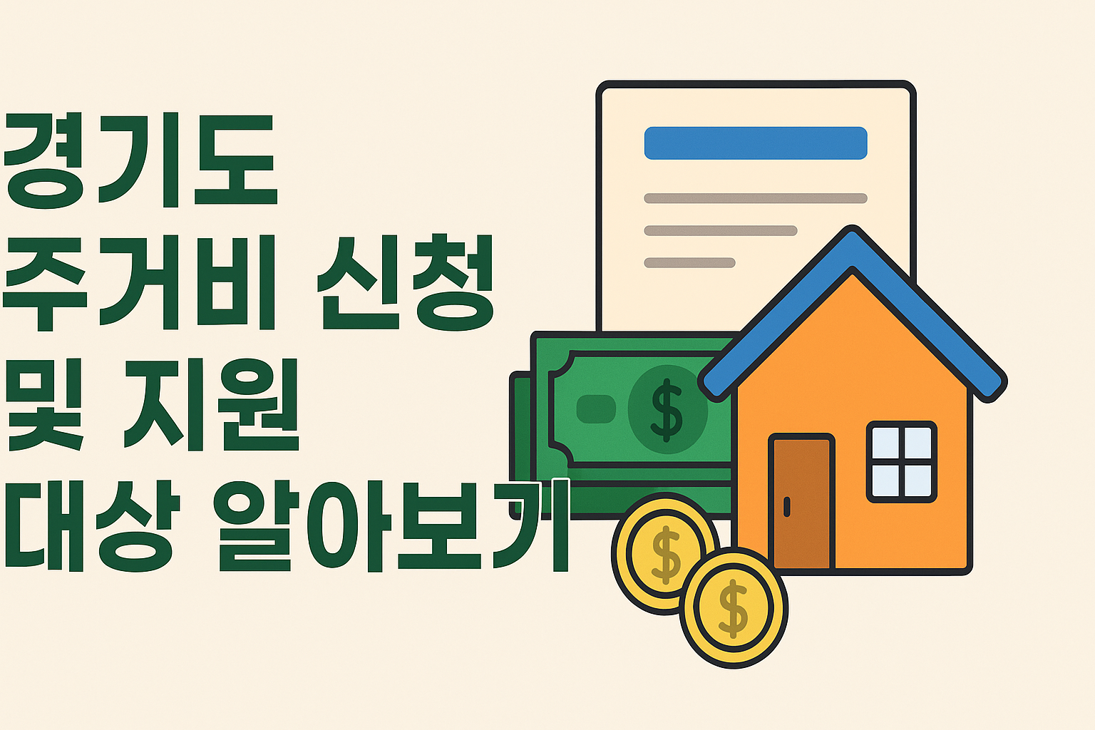 경기도 주거비 신청 및 지원 대상 알아보기 썸네일