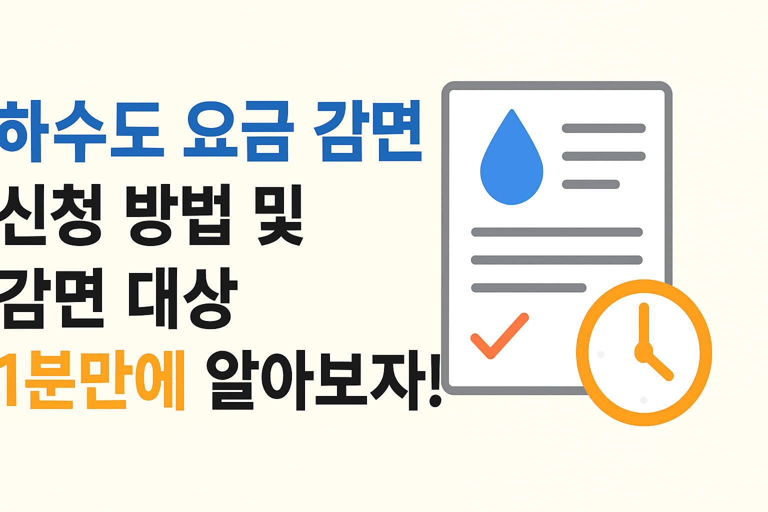 하수도 요금 감면 신청 방법 및 감면 대상 1분만에 알아보자! 썸네일