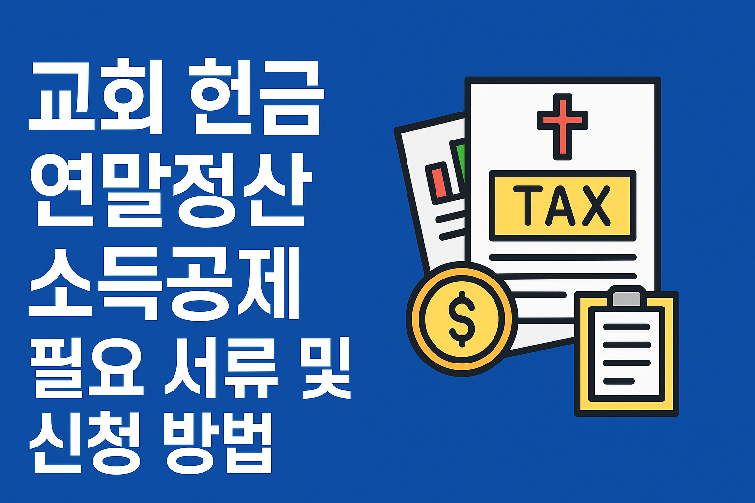 교회 헌금 연말정산 소득공제 필요 서류 및 신청방법 썸네일