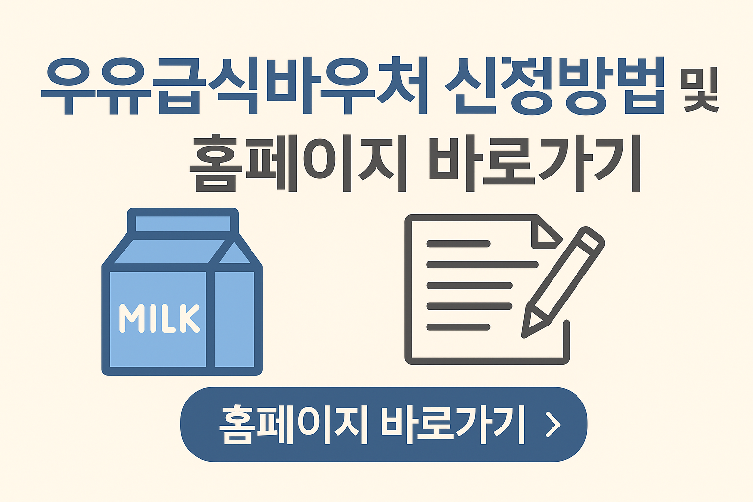 우유급식바우처 신청방법 및 홈페이지 바로가기 썸네일