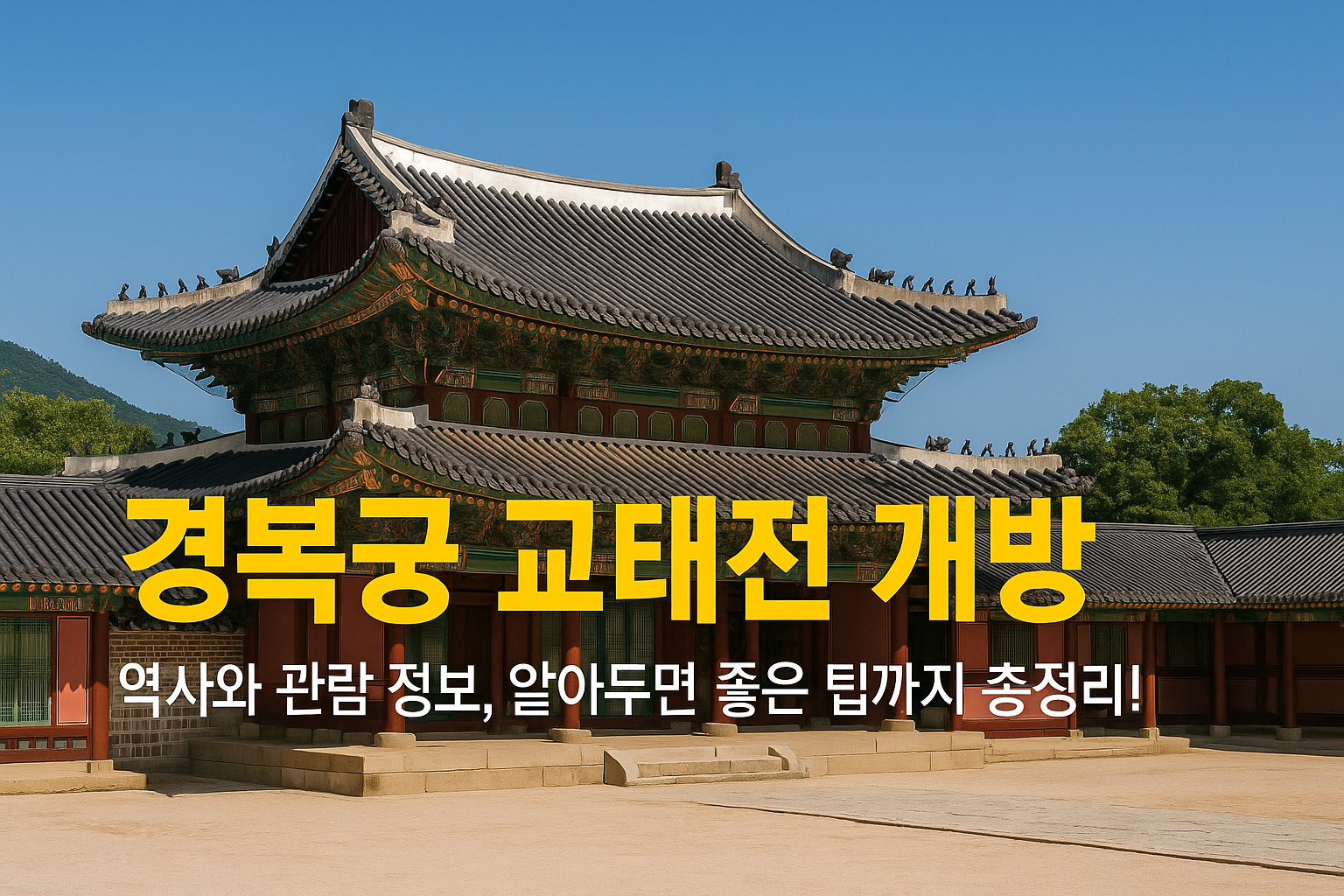 서울 경복궁 교태전 무료 개방 예약 방법 알아보기 썸네일