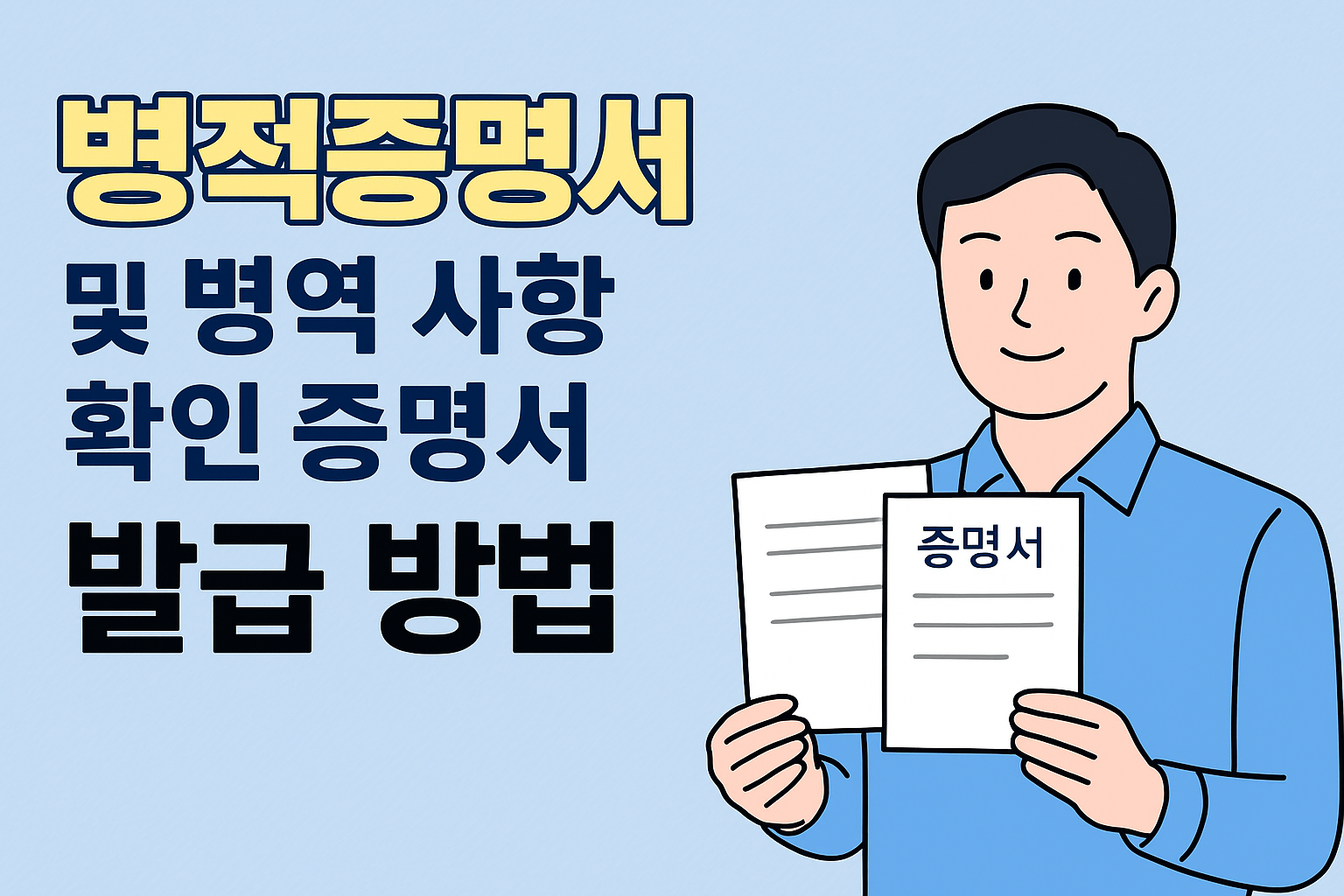 병적증명서 및 병역 사항 확인 증명서 발급 방법 썸네일