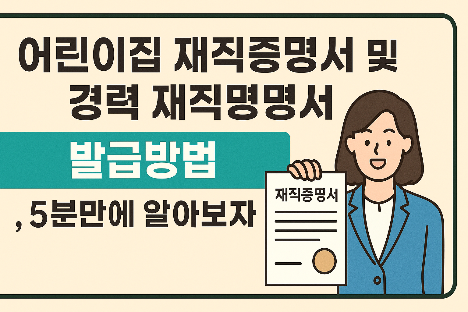 어린이집 재직증명서 및 경력 재직증명서 발급방법 썸네일