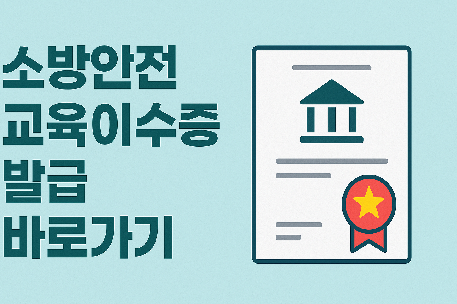 소방안전 교육이수증 발급 바로가기 썸네일