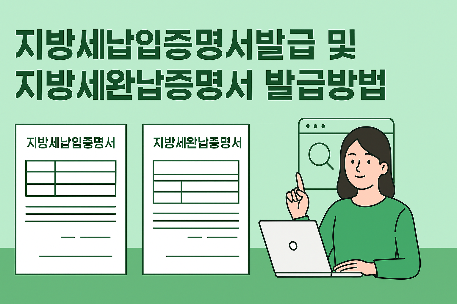 지방세납입증명서발급 및 지방세완납증명서 발급방법 가이드