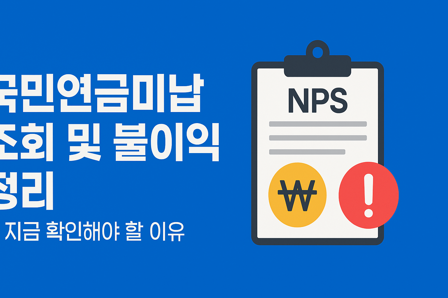 국민연금 미납 조회 및 불이익 정리 썸네일