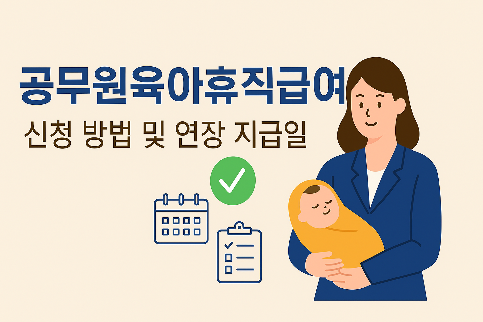 공무원 육아휴직 급여 신청 방법 및 연장 지급일 (2025년 최신) 썸네일