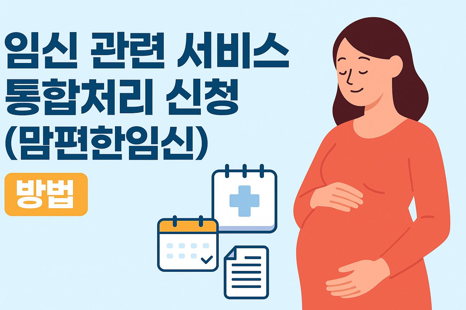 2025년 최신 임신 관련 서비스 통합처리 신청(맘편한임신) 방법 썸네일