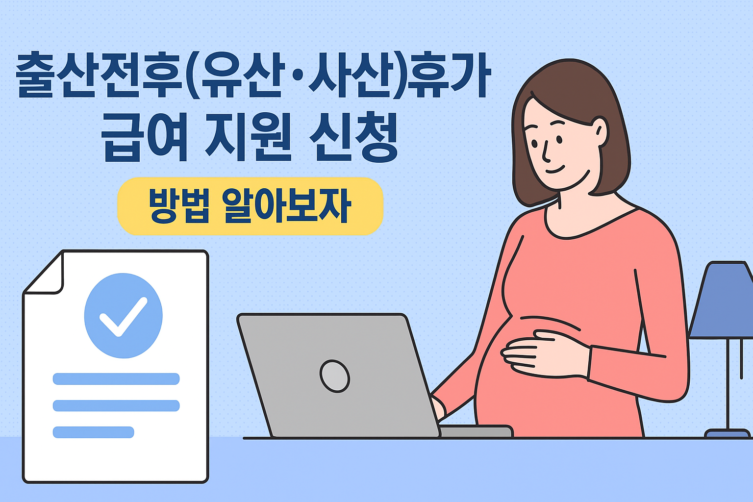 출산전후(유산ㆍ사산)휴가 급여 지원 신청 방법 알아보자 썸네일