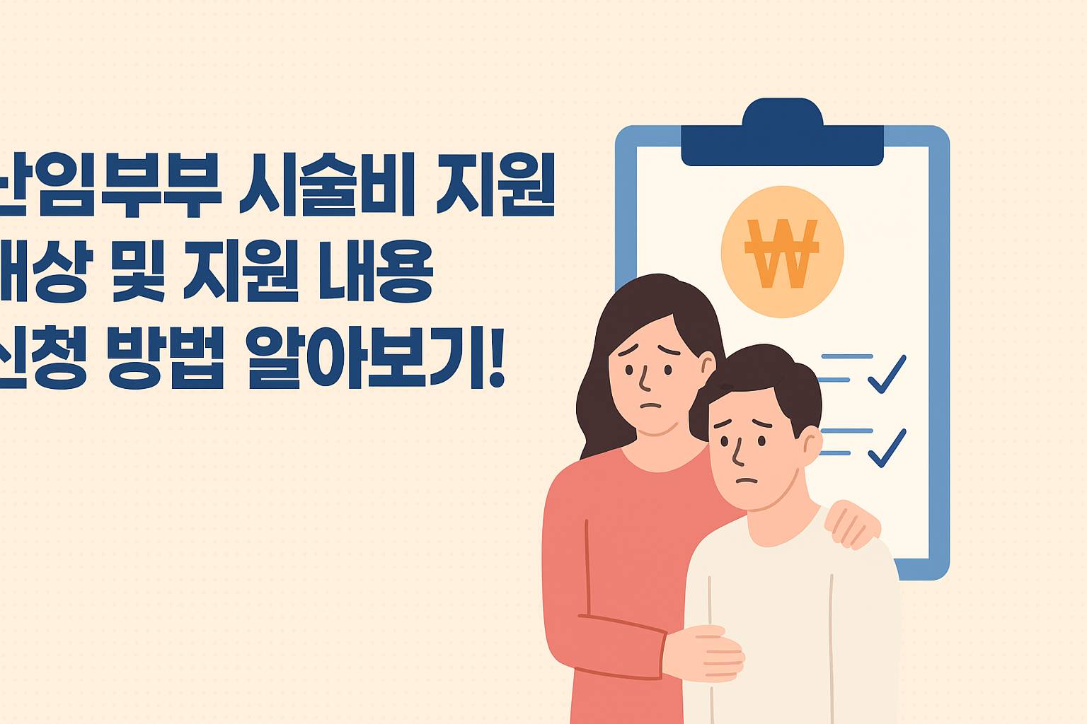 난임부부 시술비 지원 대상 및 지원 내용 신청 방법 알아보기! 썸네일