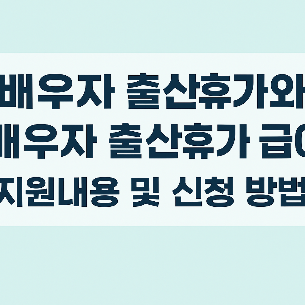 배우자 출산휴가와 배우자 출산휴가 급여 지원내용 및 신청 방법 썸네일