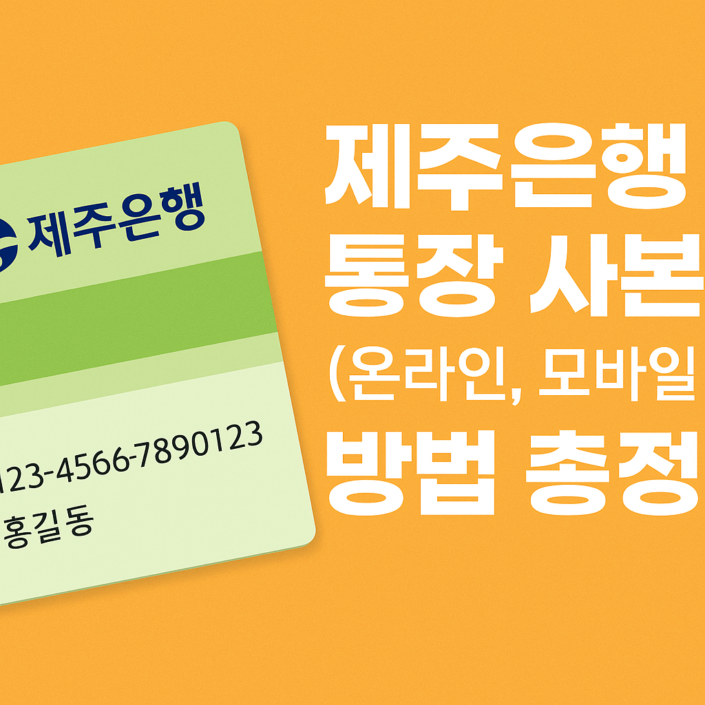 제주은행 통장 사본 발급 (온라인, 모바일 포함) 방법 총정리 썸네일