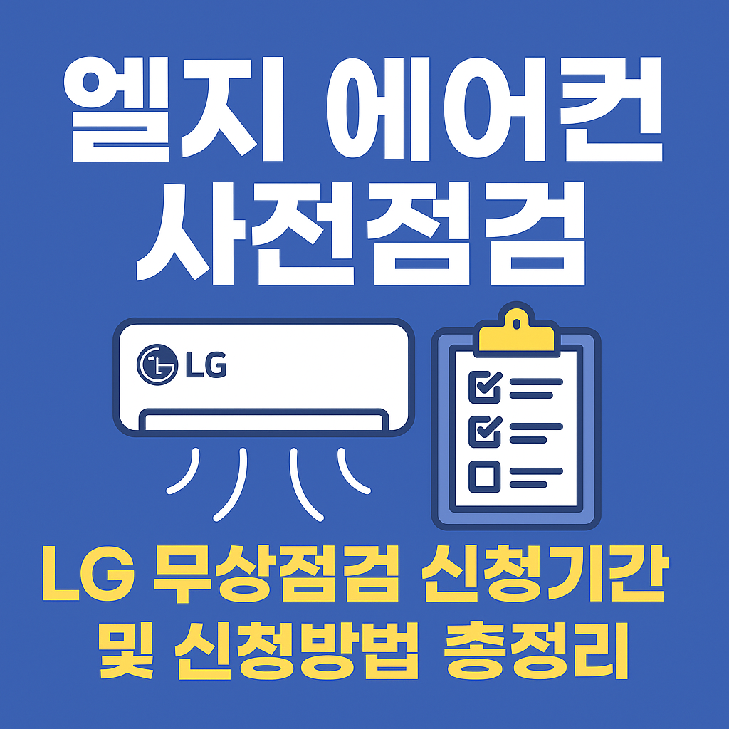 엘지 에어컨 사전점검 및 LG 무상점검 신청기간 및 신청방법 총정리 썸네일