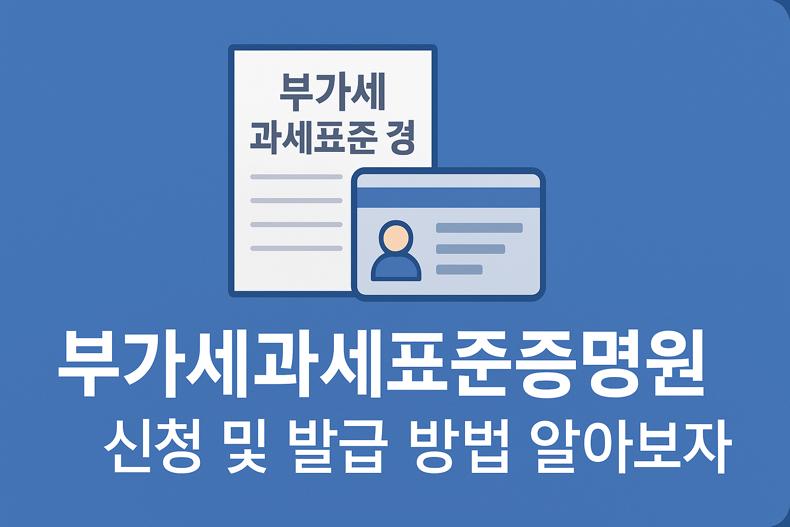 2025년 부가세과세표준증명원 신청 및 발급 방법 알아보자 썸네일