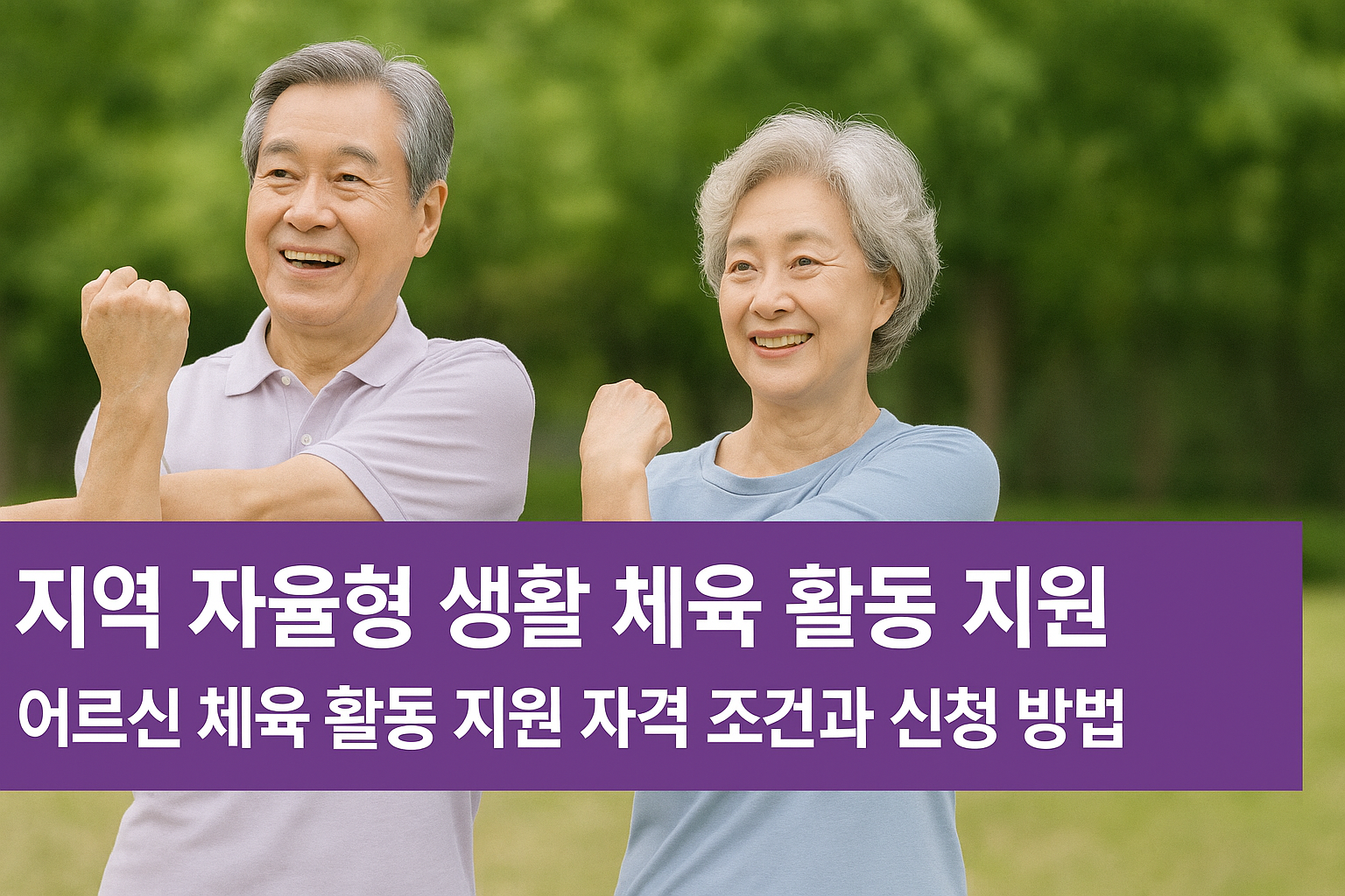 지역 자율형 생활 체육 활동 지원 어르신 체육 활동 지원 자격 조건과 신청 방법 썸네일