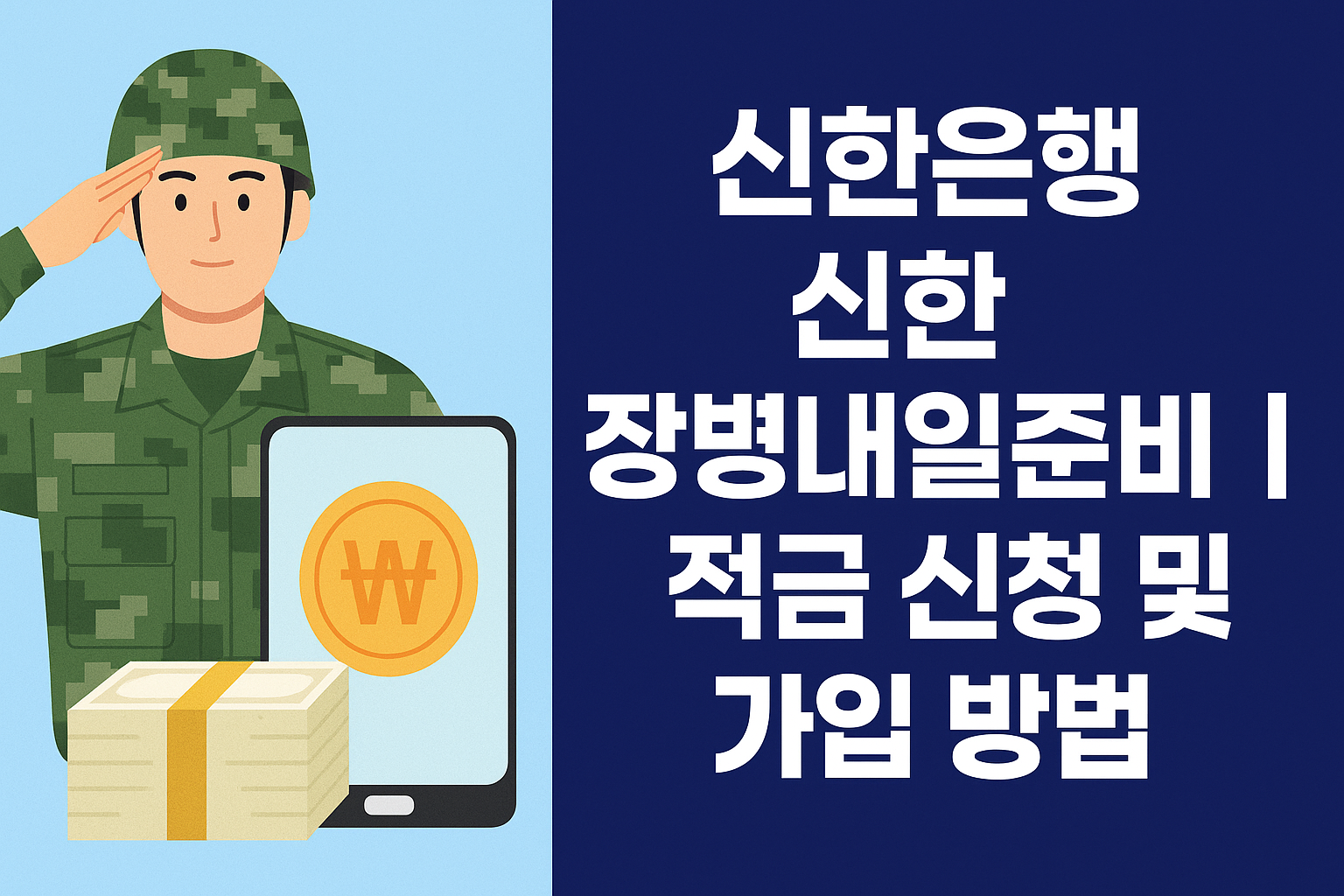 신한은행 신한 장병내일준비 적금 신청 및 가입 방법 썸네일
