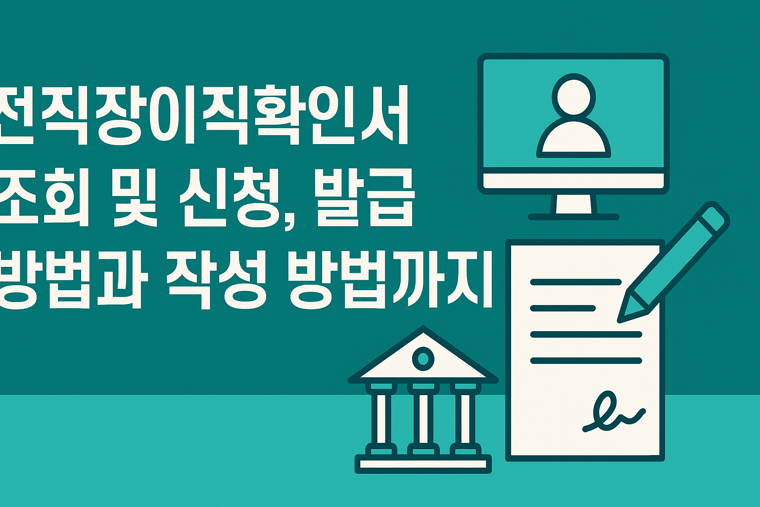 2025년 전직장이직확인서 조회 및 신청, 발급 방법과 작성 방법까지 썸네일