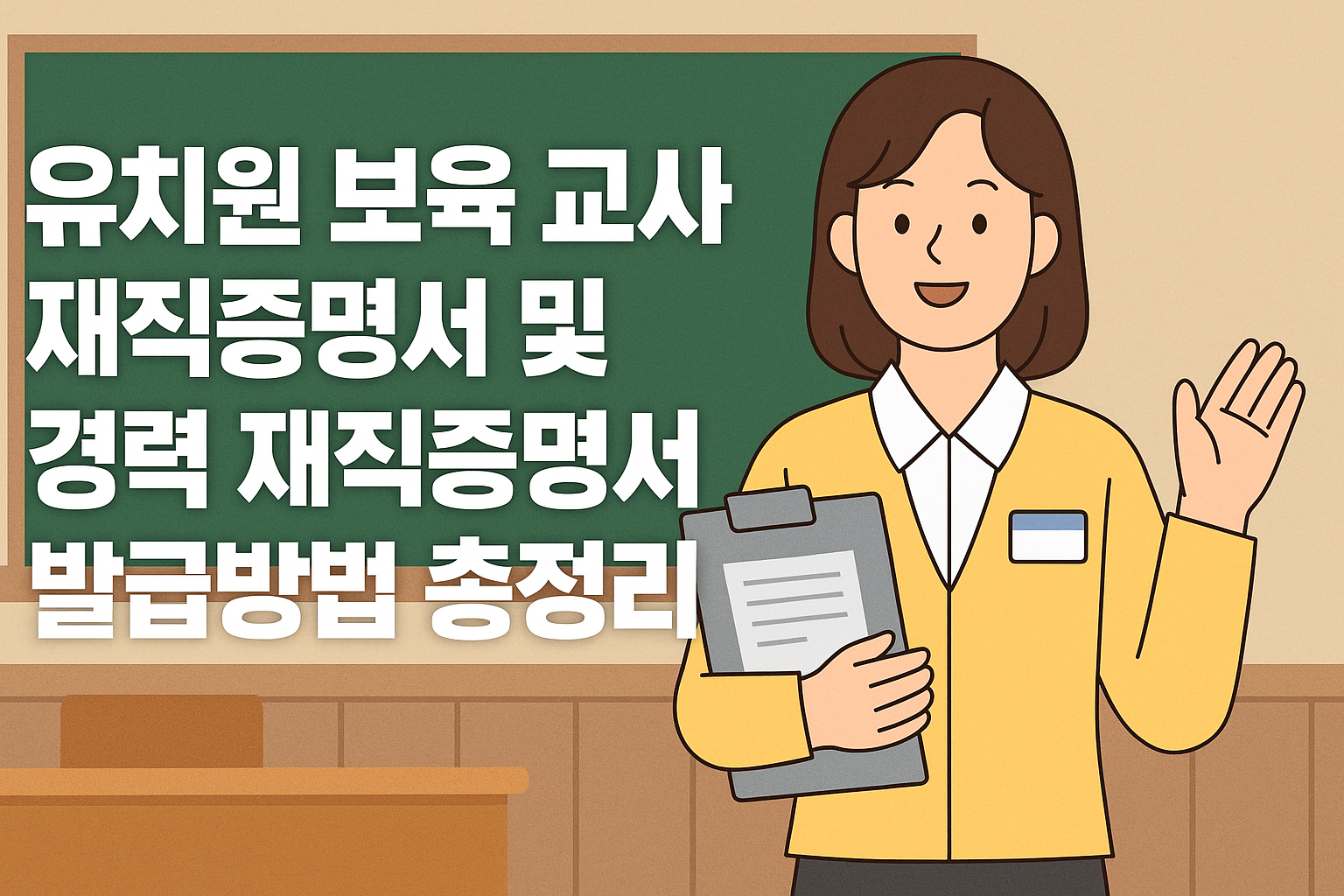 유치원 보육 교사 재직증명서 및 경력 재직증명서 발급 방법 총정리 썸네일