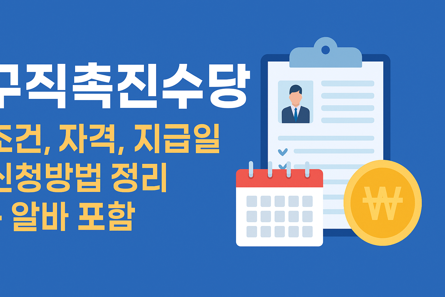 구직촉진수당 조건, 자격, 지급일 신청방법 정리 + 알바(아르바이트) 포함 썸네일