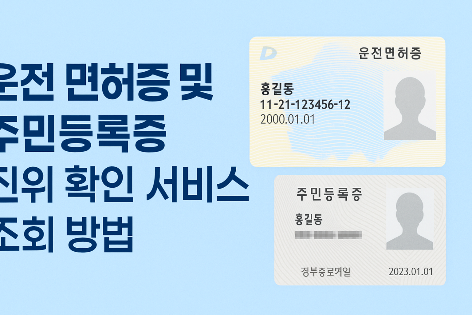 운전 면허증 및 주민등록증(신분증) 진위 확인 서비스 조회 방법 알아보기