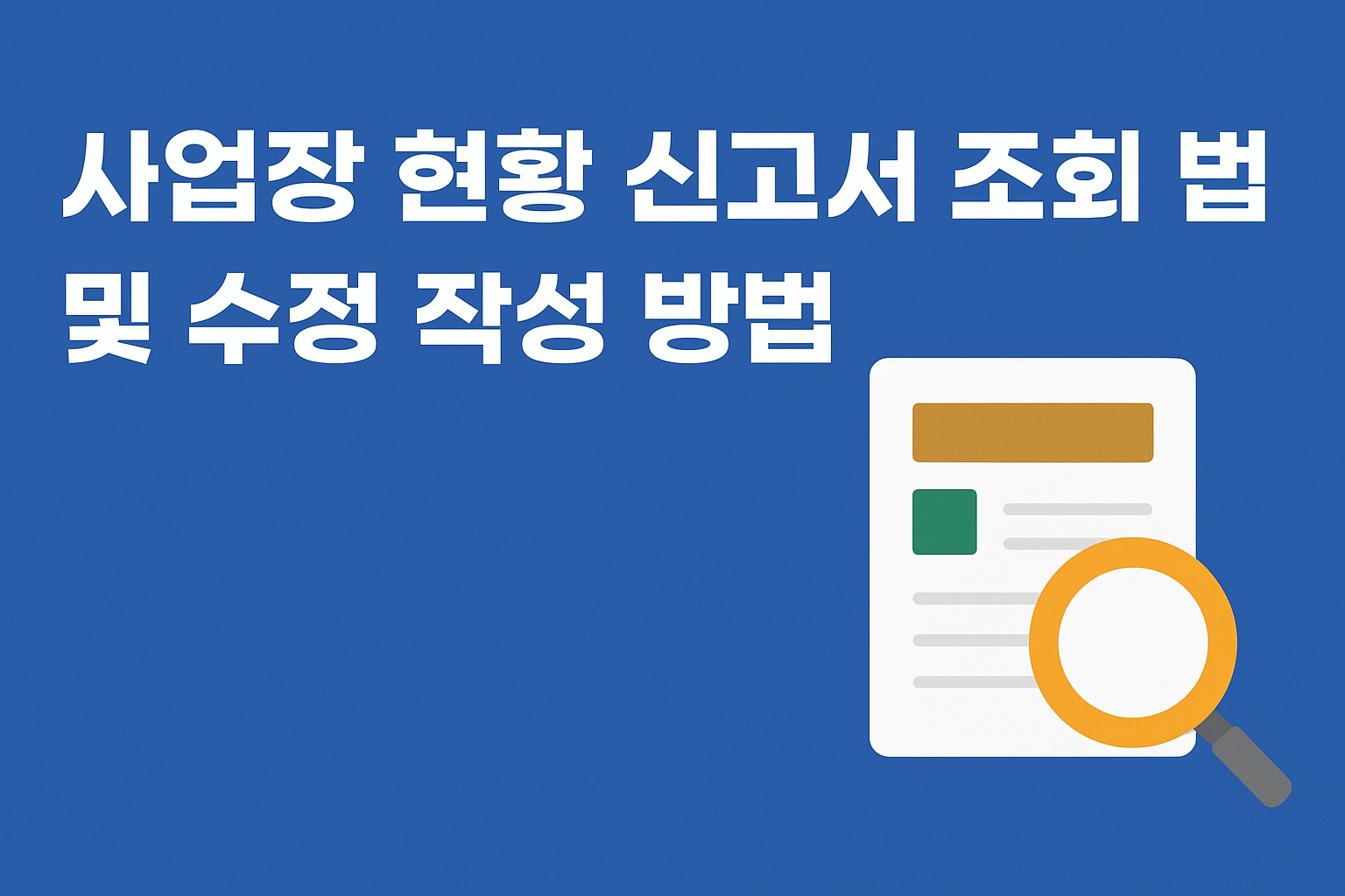 사업장 현황 신고서 조회 방법 및 수정 작성 방법 썸네일