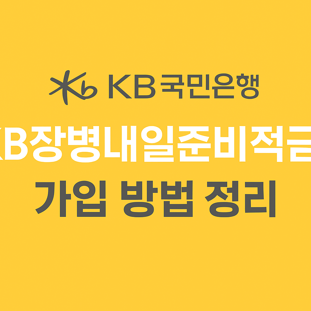 2025 KB국민은행 KB장병내일준비적금 가입 방법 정리 썸네일