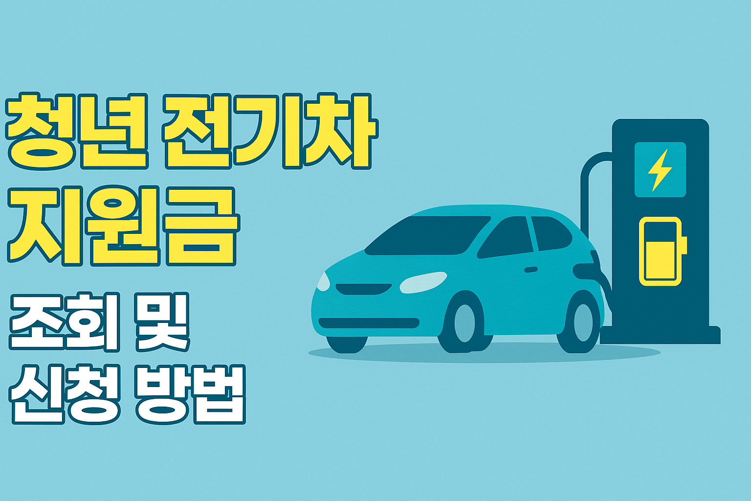 2025 청년 전기차 지원금 조회 및 신청 방법 썸네일