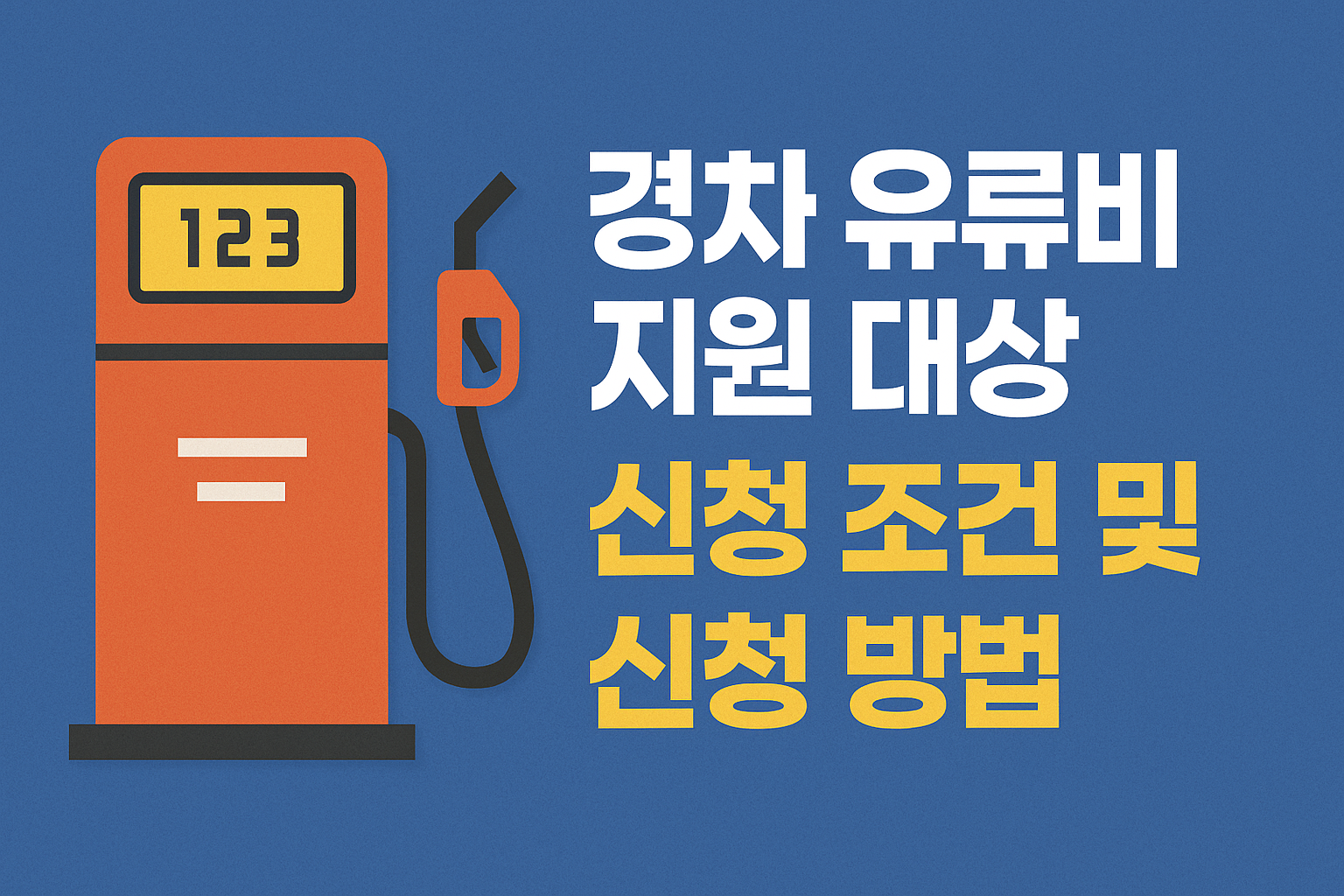 경차 유류비 지원 대상 신청 조건 및 신청 방법 썸네일